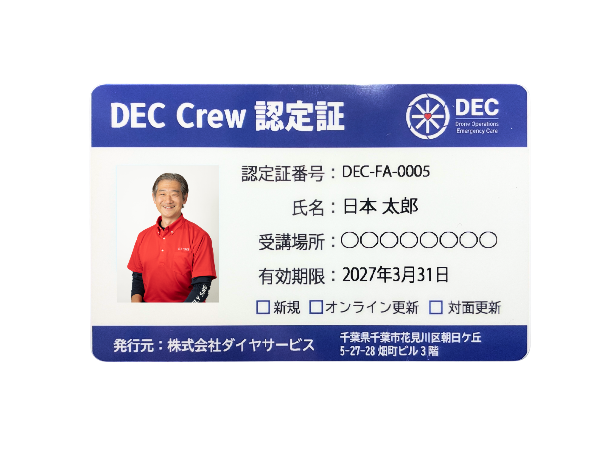 DEC Crew認定証